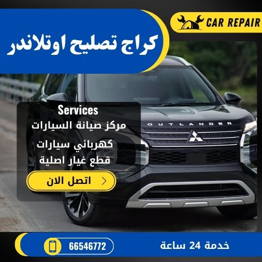 كراج تصليح اوتلاندر الكويت / 66546772 / اخصائي تصليح سيارات اوتلاندر