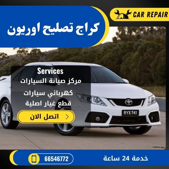 كراج تصليح اوريون الكويت / 66546772 / اخصائي تصليح سيارات اوريون