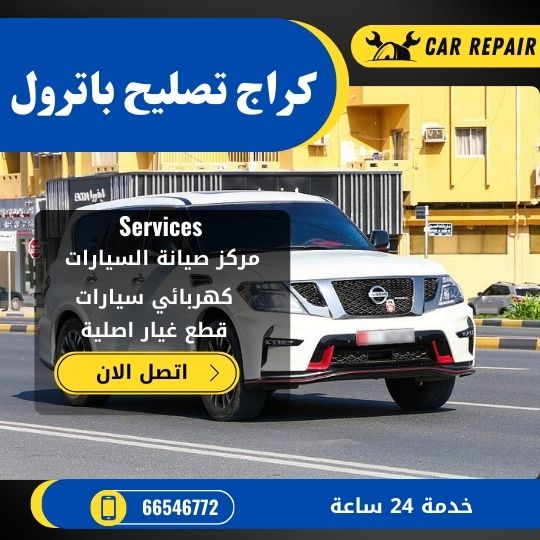 كراج تصليح باترول الكويت / 66546772 / اخصائي تصليح سيارات باترول