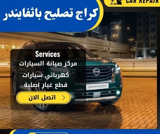 كراج تصليح باثفايندر الكويت / 66546772 / اخصائي تصليح سيارات باثفايندر