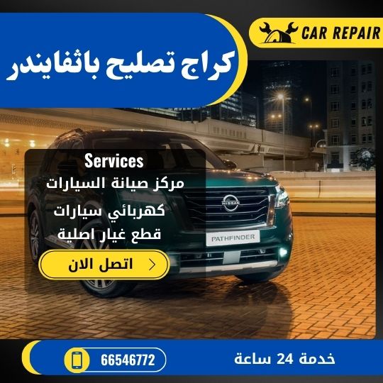 كراج تصليح باثفايندر الكويت / 66546772 / اخصائي تصليح سيارات باثفايندر