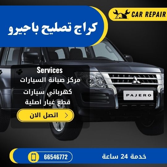 كراج تصليح باجيرو الكويت / 66546772 / اخصائي تصليح سيارات باجيرو