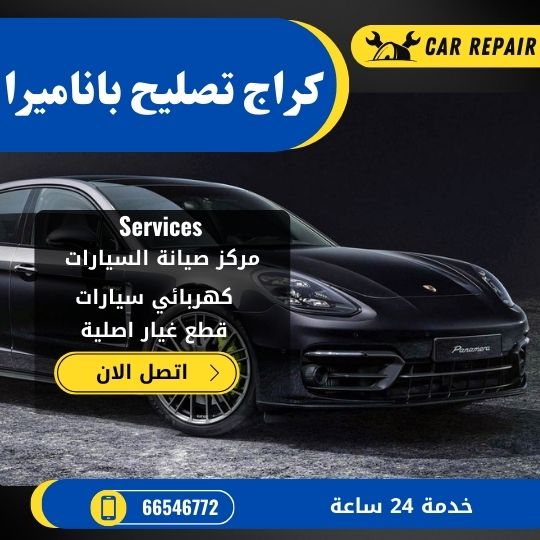 كراج تصليح باناميرا الكويت / 66546772 / اخصائي تصليح سيارات باناميرا