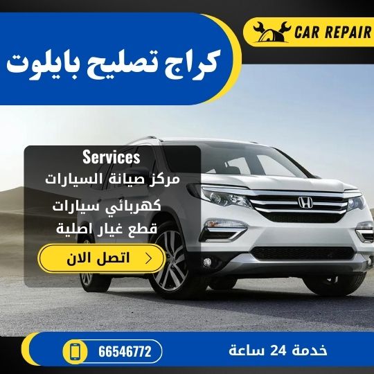 كراج تصليح بايلوت الكويت / 66546772 / اخصائي تصليح سيارات بايلوت