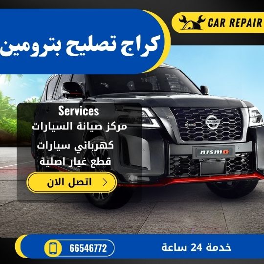 كراج تصليح بترومين الكويت / 66546772 / اخصائي تصليح سيارات بترومين