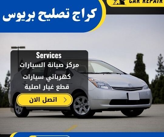 كراج تصليح بريوس الكويت / 66546772 / اخصائي تصليح سيارات بريوس