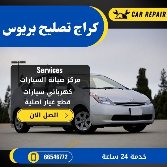 كراج تصليح بريوس الكويت / 66546772 / اخصائي تصليح سيارات بريوس