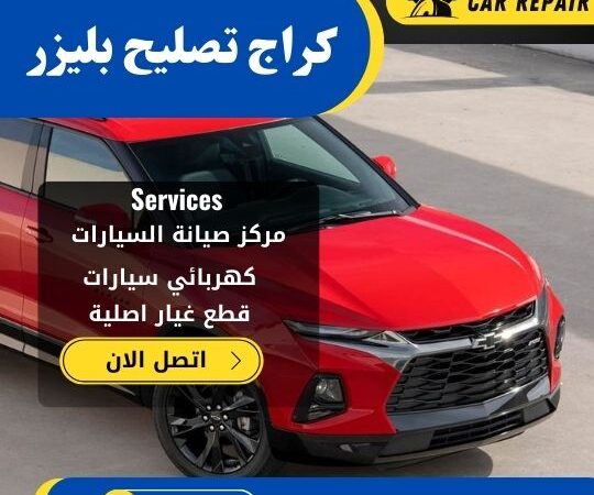 كراج تصليح بليزر الكويت / 66546772 / اخصائي تصليح سيارات بليزر