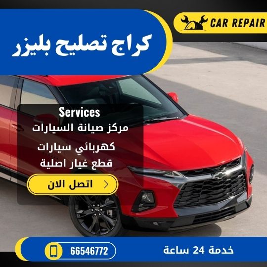 كراج تصليح بليزر الكويت / 66546772 / اخصائي تصليح سيارات بليزر