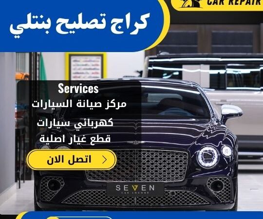 كراج تصليح بنتلي الكويت / 66546772 / اخصائي تصليح سيارات بنتلي