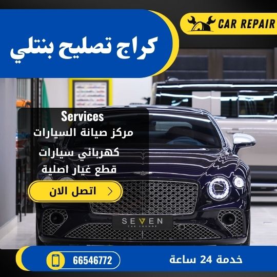 كراج تصليح بنتلي الكويت / 66546772 / اخصائي تصليح سيارات بنتلي