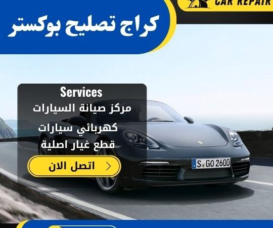 كراج تصليح بوكستر الكويت / 66546772 / اخصائي تصليح سيارات بوكستر