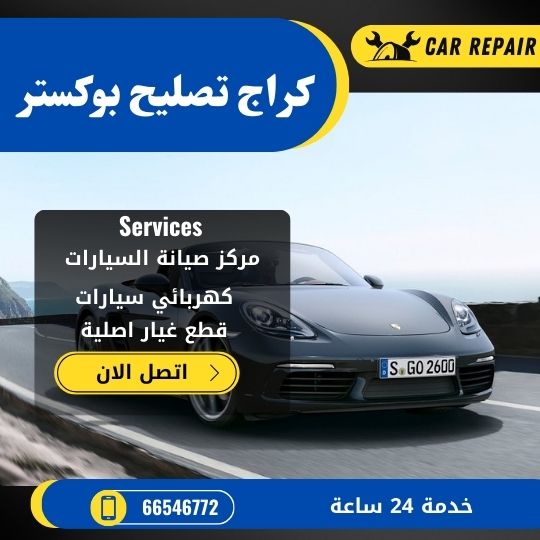 كراج تصليح بوكستر الكويت / 66546772 / اخصائي تصليح سيارات بوكستر