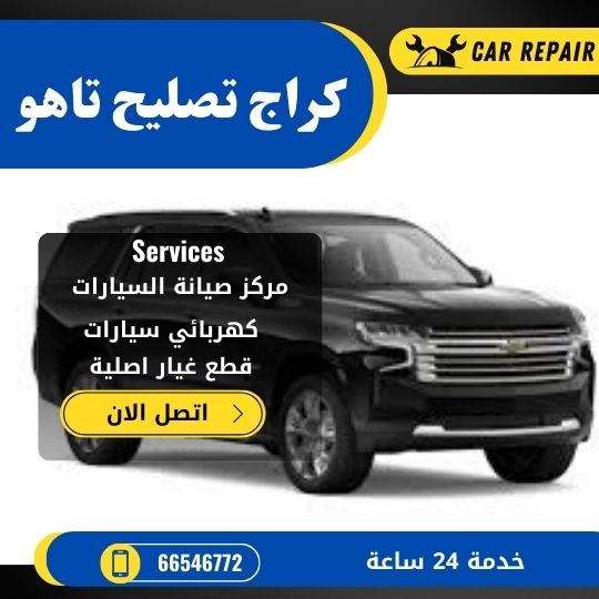 كراج تصليح تاهو الكويت / 66546772 / اخصائي تصليح سيارات تاهو