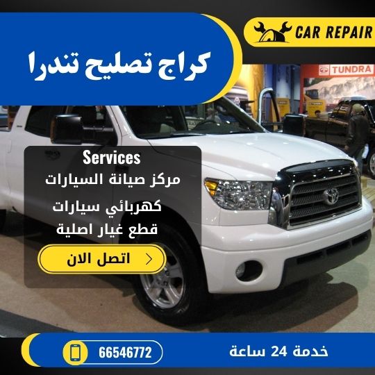 كراج تصليح تندرا الكويت / 66546772 / اخصائي تصليح سيارات تندرا