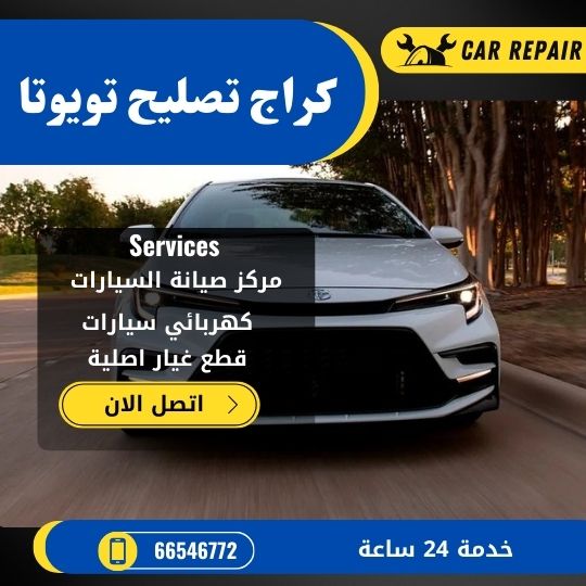 كراج تصليح تويوتا الكويت / 66546772 / اخصائي تصليح سيارات تويوتا