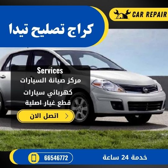 كراج تصليح تيدا الكويت / 66546772 / اخصائي تصليح سيارات تيدا