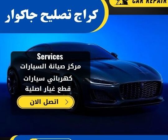 كراج تصليح جاكوار الكويت / 66546772 / اخصائي تصليح سيارات جاكوار