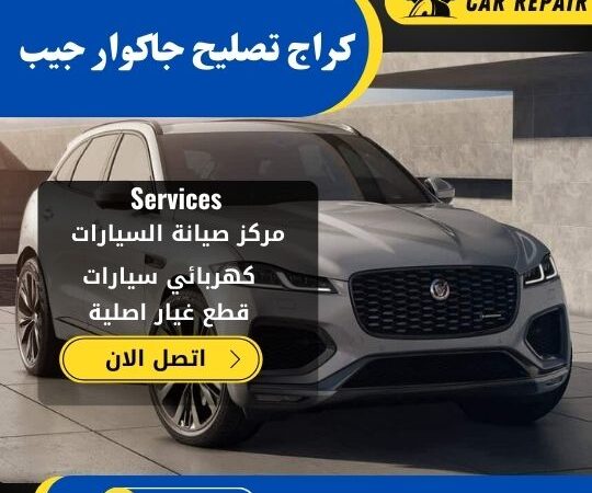 كراج تصليح جاكوار جيب الكويت / 66546772 / اخصائي تصليح سيارات جاكوار جيب