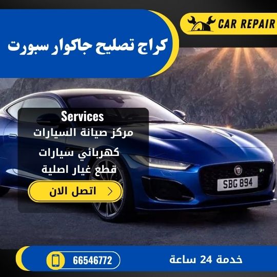 كراج تصليح جاكوار سبورت الكويت / 66546772 / اخصائي تصليح سيارات جاكوار سبورت