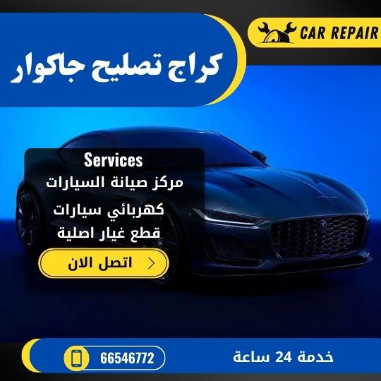 كراج تصليح جاكوار الكويت / 66546772 / اخصائي تصليح سيارات جاكوار