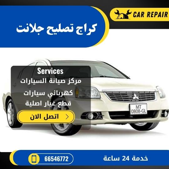 كراج تصليح جلانت الكويت / 66546772 / اخصائي تصليح سيارات جلانت