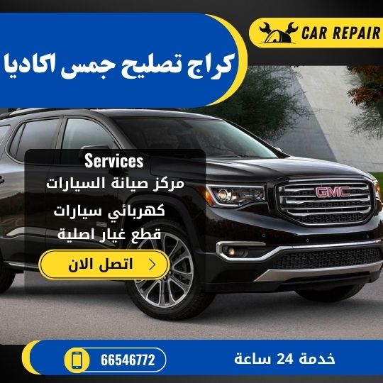 كراج تصليح جمس اكاديا الكويت / 66546772 / اخصائي تصليح سيارات جمس اكاديا