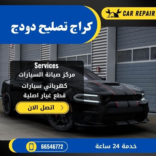 كراج تصليح دودج الكويت / 66546772 / اخصائي تصليح سيارات دودج