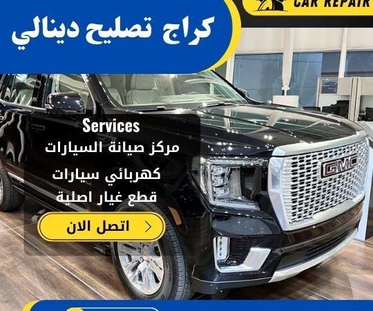 كراج تصليح دينالي الكويت / 66546772 / اخصائي تصليح سيارات دينالي