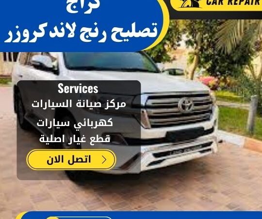 كراج تصليح رنج لاند كروز الكويت / 66546772 / اخصائي تصليح سيارات رنج لاند كروز