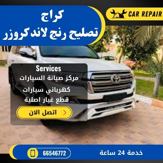 كراج تصليح رنج لاند كروز الكويت / 66546772 / اخصائي تصليح سيارات رنج لاند كروز