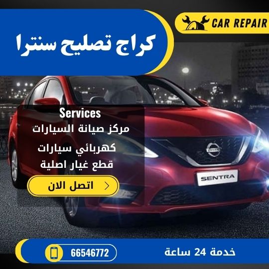 كراج تصليح سنترا الكويت / 66546772 / اخصائي تصليح سيارات سنترا