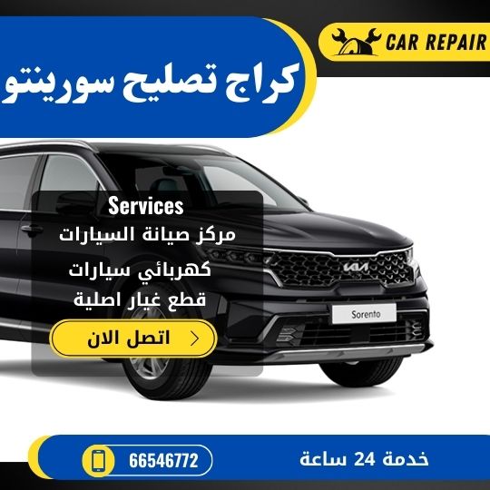 كراج تصليح سورينتو الكويت / 66546772 / اخصائي تصليح سيارات سورينتو