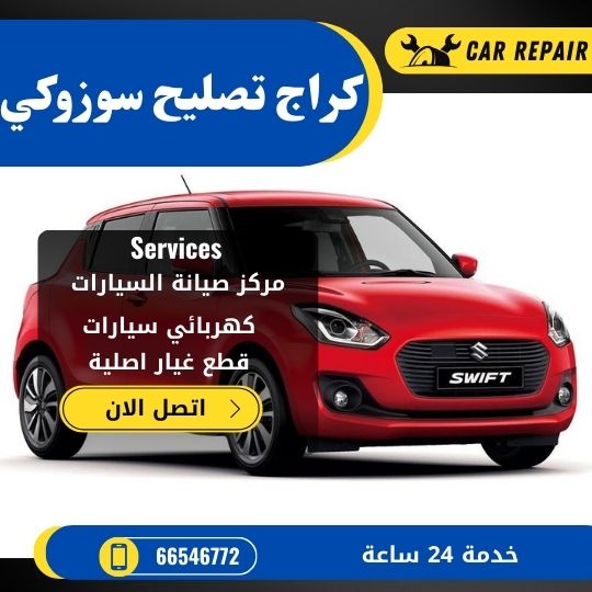 كراج تصليح سوزوكي الكويت / 66546772 / اخصائي تصليح سيارات سوزوكي