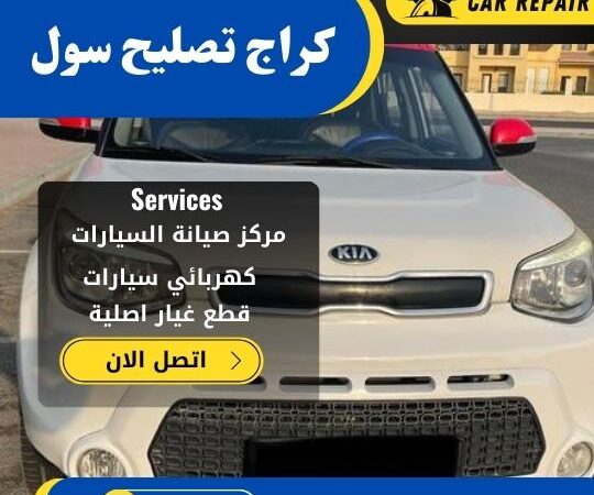 كراج تصليح سول الكويت / 66546772 / اخصائي تصليح سيارات سول