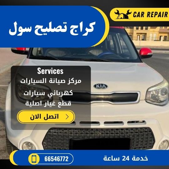 كراج تصليح سول الكويت / 66546772 / اخصائي تصليح سيارات سول