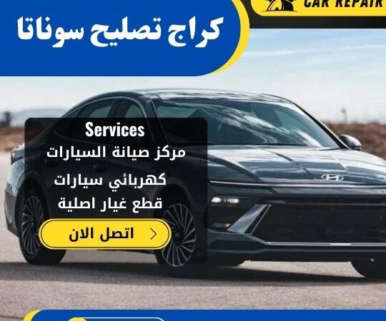 كراج تصليح سوناتا الكويت / 66546772 / اخصائي تصليح سيارات سوناتا