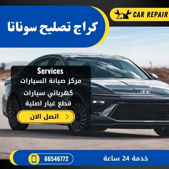 كراج تصليح سوناتا الكويت / 66546772 / اخصائي تصليح سيارات سوناتا