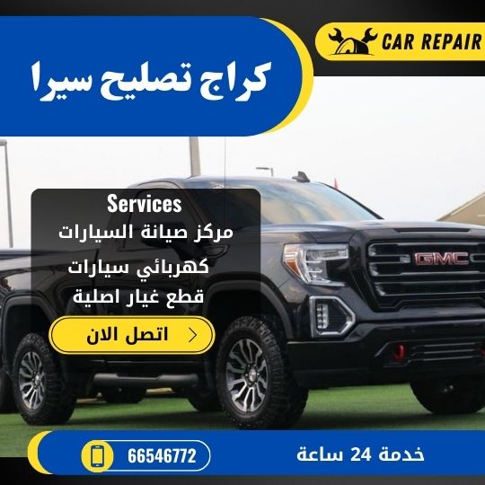 كراج تصليح سيرا الكويت / 66546772 / اخصائي تصليح سيارات سيرا