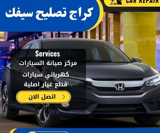 كراج تصليح سيفك الكويت / 66546772 / اخصائي تصليح سيارات سيفك