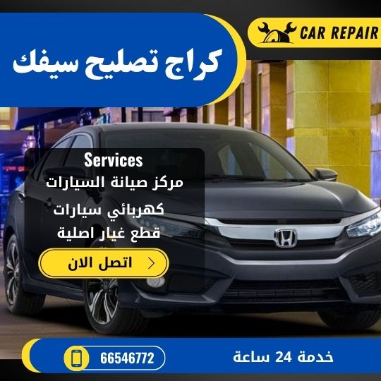 كراج تصليح سيفك الكويت / 66546772 / اخصائي تصليح سيارات سيفك