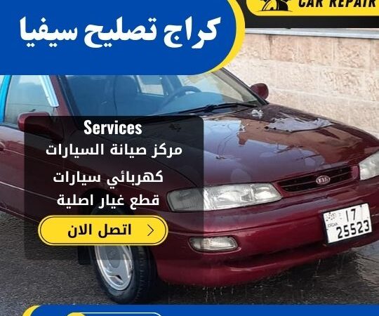 كراج تصليح سيفيا الكويت / 66546772 / اخصائي تصليح سيارات سيفيا