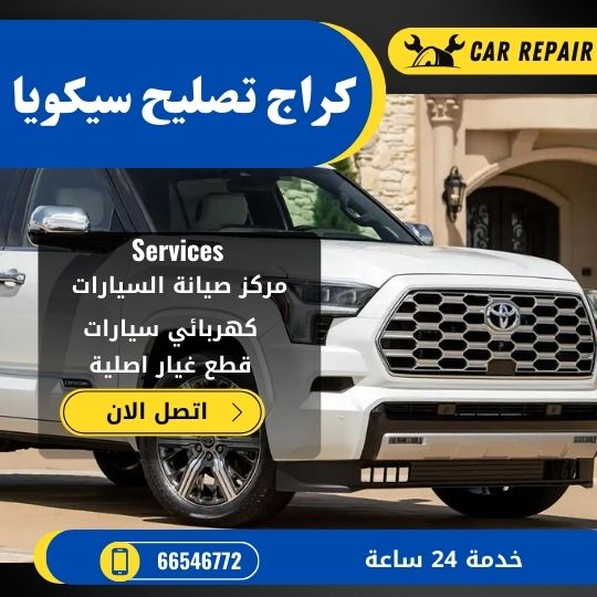 كراج تصليح سيكويا الكويت / 66546772 / اخصائي تصليح سيارات سيكويا