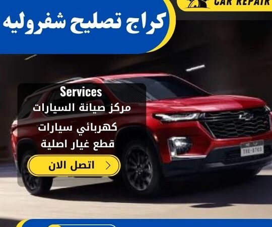 كراج تصليح شفروليه الكويت / 66546772 / اخصائي تصليح سيارات شفروليه