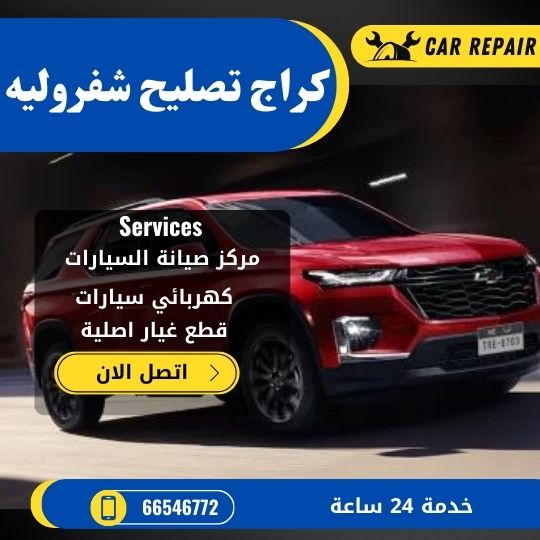 كراج تصليح شفروليه الكويت / 66546772 / اخصائي تصليح سيارات شفروليه