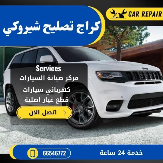 كراج تصليح شيروكي الكويت / 66546772 / اخصائي تصليح سيارات شيروكي