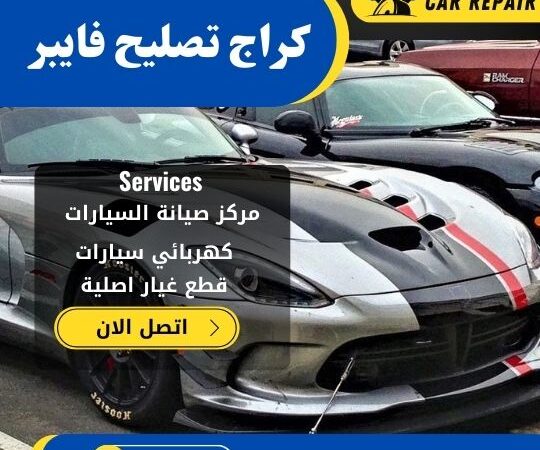 كراج تصليح فايبر الكويت / 66546772 / اخصائي تصليح سيارات فايبر