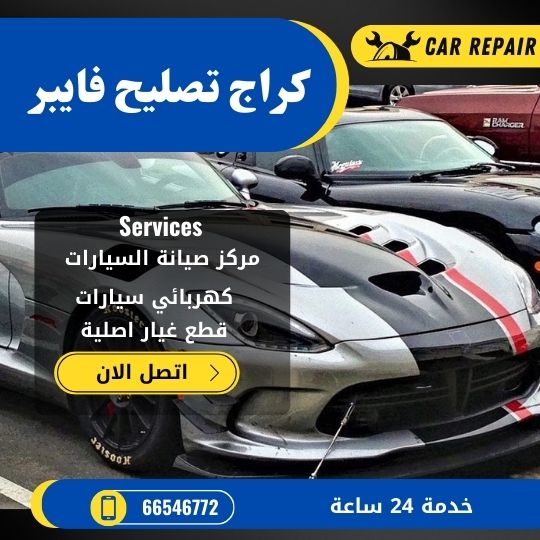 كراج تصليح فايبر الكويت / 66546772 / اخصائي تصليح سيارات فايبر