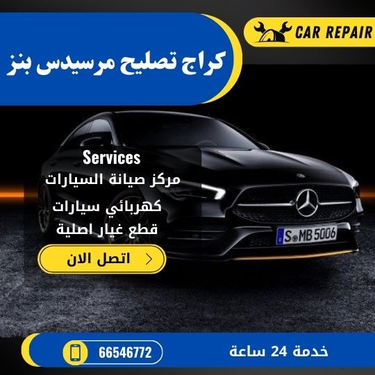 كراج تصليح مرسيدس بنز الكويت / 66546772 / اخصائي تصليح سيارات مرسيدس بنز