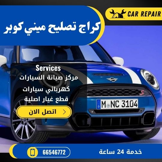 كراج تصليح ميني كوبر الكويت / 66546772 / اخصائي تصليح سيارات ميني كوبر